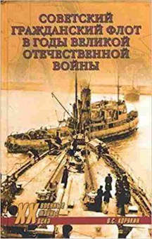 Книга Советский гражданский флот в годы ВОВ (Корякин В.С.), б-11620, Баград.рф